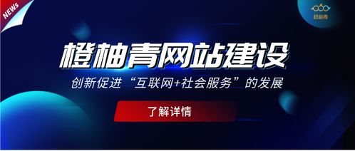 橙柚青以网站建设创新促进 互联网 社会服务 的发展