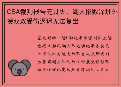 CBA裁判报告无过失，湖人惨败深圳外援双双受伤迟迟无法复出