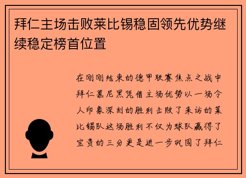 拜仁主场击败莱比锡稳固领先优势继续稳定榜首位置