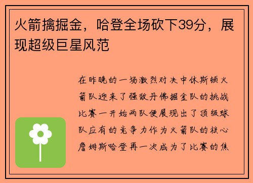 火箭擒掘金，哈登全场砍下39分，展现超级巨星风范