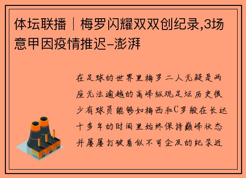 体坛联播│梅罗闪耀双双创纪录,3场意甲因疫情推迟-澎湃