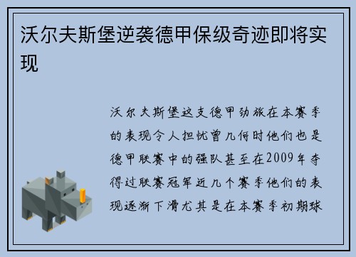 沃尔夫斯堡逆袭德甲保级奇迹即将实现