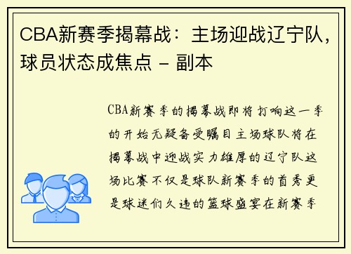 CBA新赛季揭幕战：主场迎战辽宁队，球员状态成焦点 - 副本