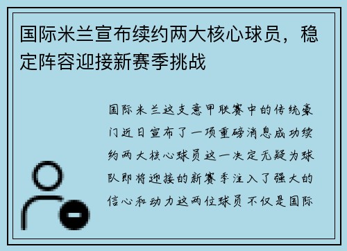 国际米兰宣布续约两大核心球员，稳定阵容迎接新赛季挑战