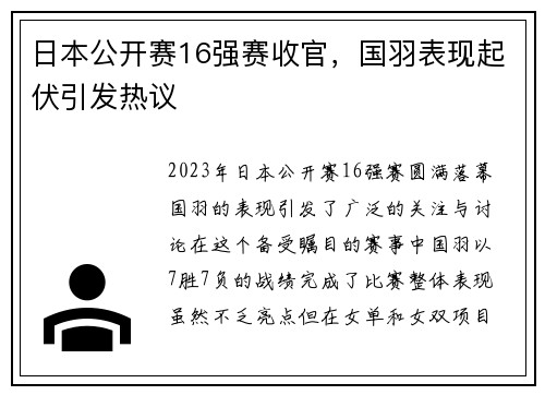 日本公开赛16强赛收官，国羽表现起伏引发热议