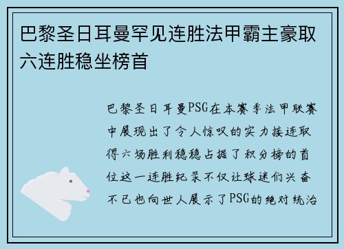 巴黎圣日耳曼罕见连胜法甲霸主豪取六连胜稳坐榜首