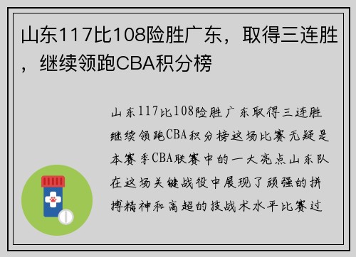 山东117比108险胜广东，取得三连胜，继续领跑CBA积分榜