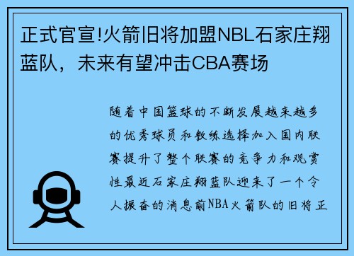 正式官宣!火箭旧将加盟NBL石家庄翔蓝队，未来有望冲击CBA赛场