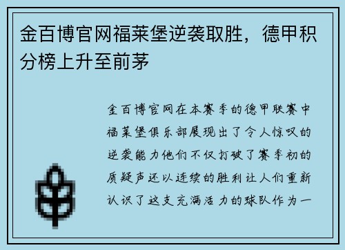 金百博官网福莱堡逆袭取胜，德甲积分榜上升至前茅