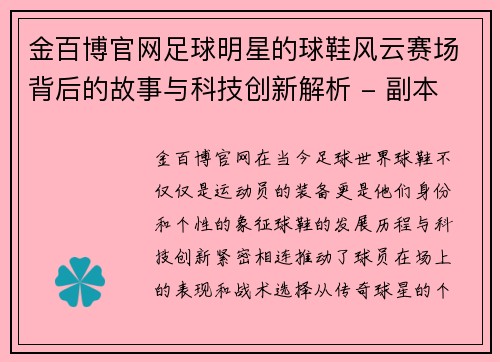 金百博官网足球明星的球鞋风云赛场背后的故事与科技创新解析 - 副本