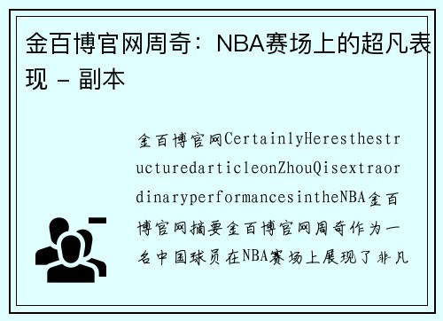 金百博官网周奇：NBA赛场上的超凡表现 - 副本