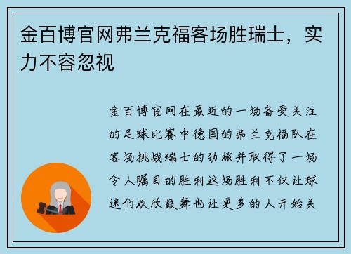 金百博官网弗兰克福客场胜瑞士，实力不容忽视