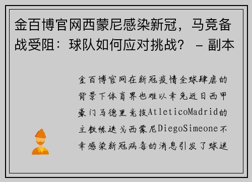 金百博官网西蒙尼感染新冠，马竞备战受阻：球队如何应对挑战？ - 副本