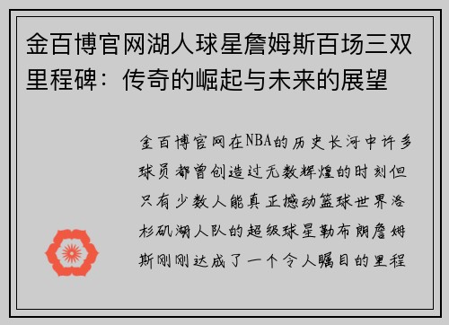 金百博官网湖人球星詹姆斯百场三双里程碑：传奇的崛起与未来的展望