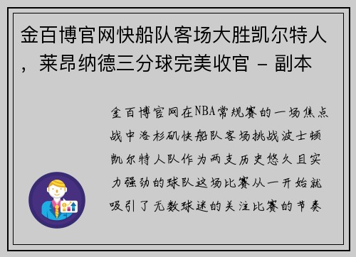 金百博官网快船队客场大胜凯尔特人，莱昂纳德三分球完美收官 - 副本